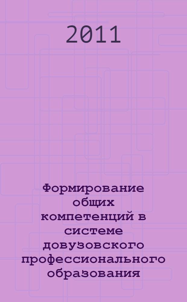 Формирование общих компетенций в системе довузовского профессионального образования. Методич. рекомендации