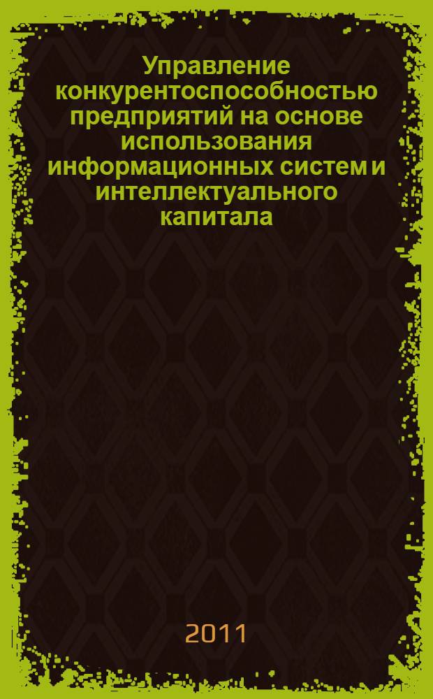Управление конкурентоспособностью предприятий на основе использования информационных систем и интеллектуального капитала