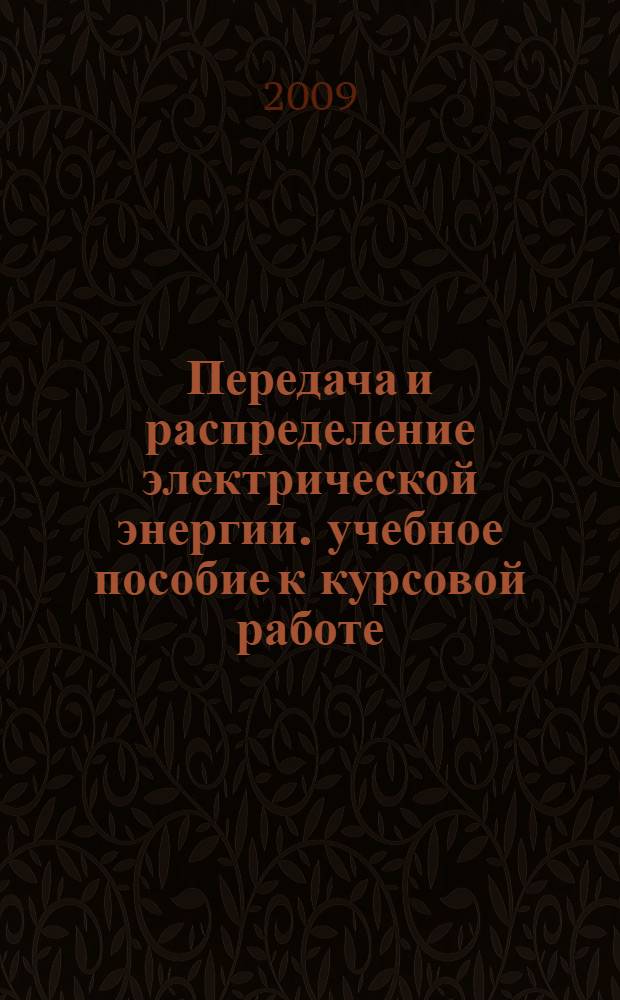 Передача и распределение электрической энергии. учебное пособие к курсовой работе
