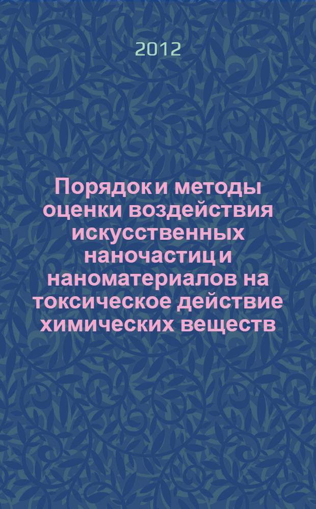 Порядок и методы оценки воздействия искусственных наночастиц и наноматериалов на токсическое действие химических веществ. Методические рекомендации