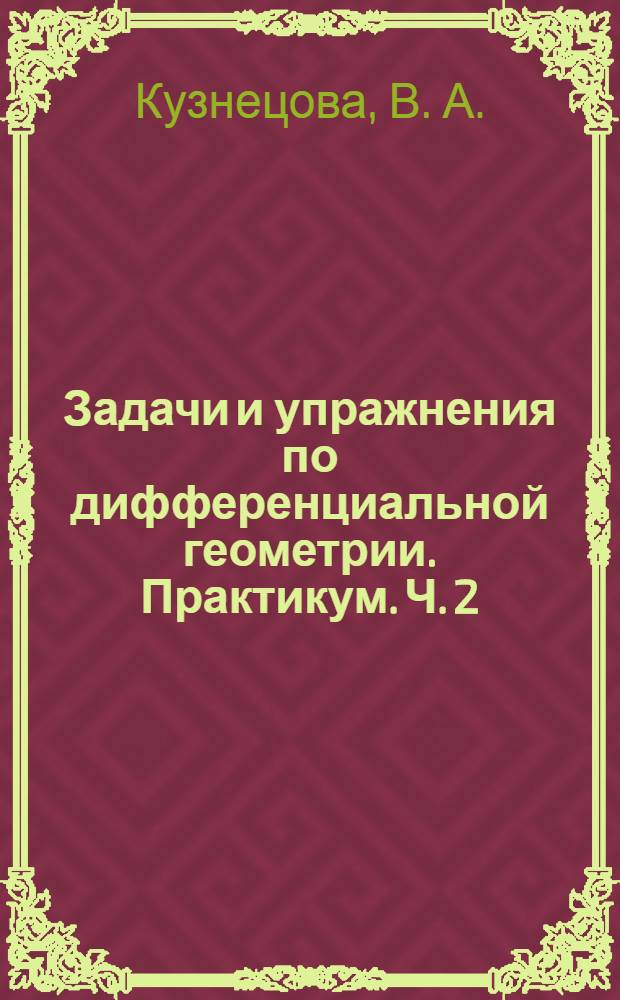 Задачи и упражнения по дифференциальной геометрии. Практикум. Ч. 2: учебное пособие