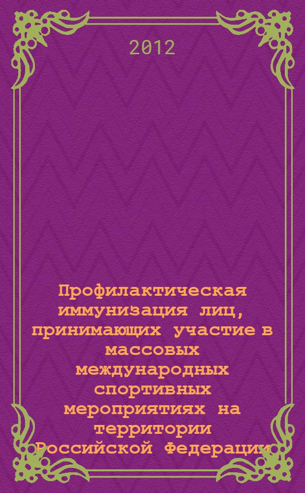 Профилактическая иммунизация лиц, принимающих участие в массовых международных спортивных мероприятиях на территории Российской Федерации. Методические рекомендации