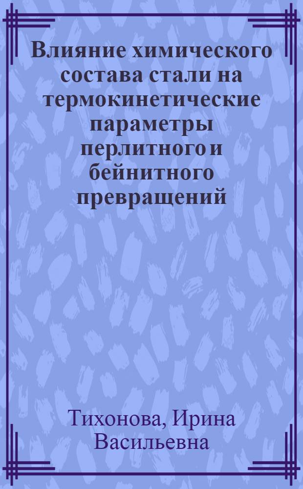 Влияние химического состава стали на термокинетические параметры перлитного и бейнитного превращений