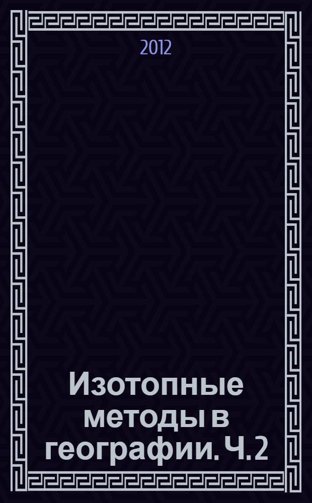Изотопные методы в географии. Ч. 2 : Геохимия стабильных изотопов пластовых льдов