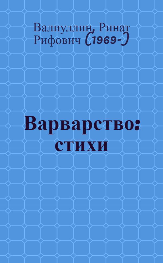 Варварство : стихи
