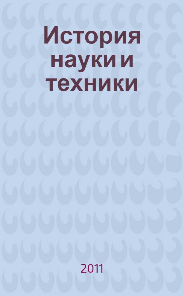 История науки и техники : учебное пособие для направлений подготовки магистров 210400.68 "Радиотехника", 210700 "Информационные технологии и системы связи", 211000 "Конструирование и технология электронных средств" по курсу "История и методология науки и техники"