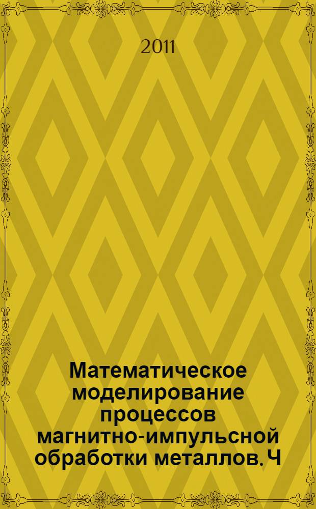 Математическое моделирование процессов магнитно-импульсной обработки металлов. Ч. 2 : Электромеханические процессы в системе "установка-индуктор-заготовка"
