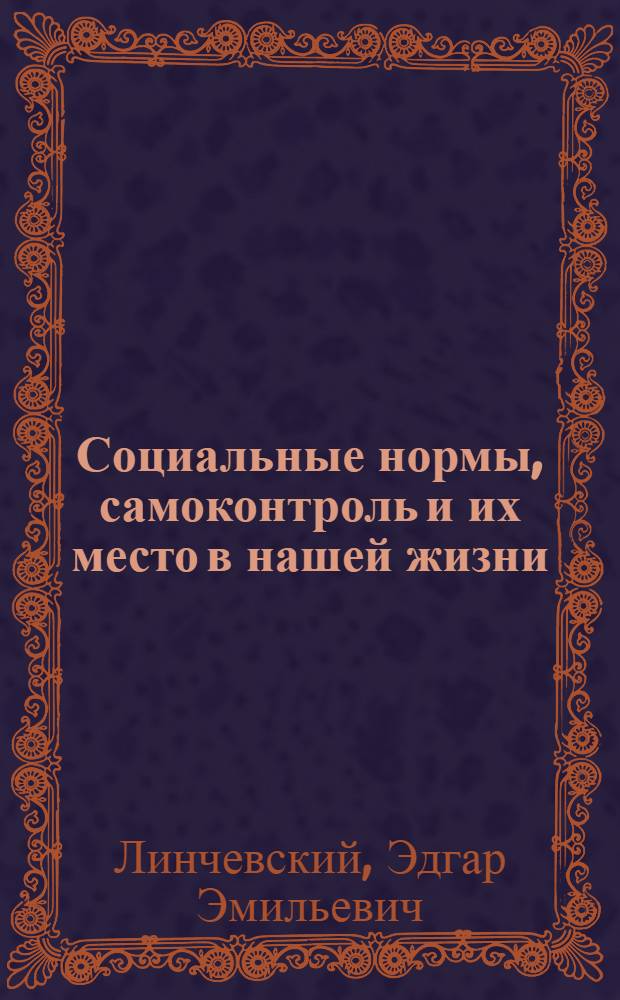 Социальные нормы, самоконтроль и их место в нашей жизни