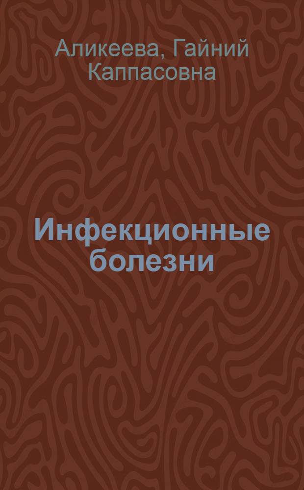 Инфекционные болезни : учебник : для студентов учреждений высшего профессионального образования, обучающихся по специальностям 060101.65 "Лечебное дело" и 060104.65 "Медико-профилактическое дело" по дисциплине "Инфекционные болезни"