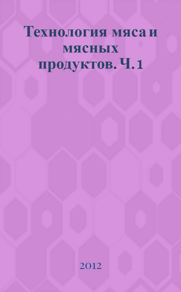 Технология мяса и мясных продуктов. Ч. 1 : Инновационные приемы в технологии мяса и мясных продуктов