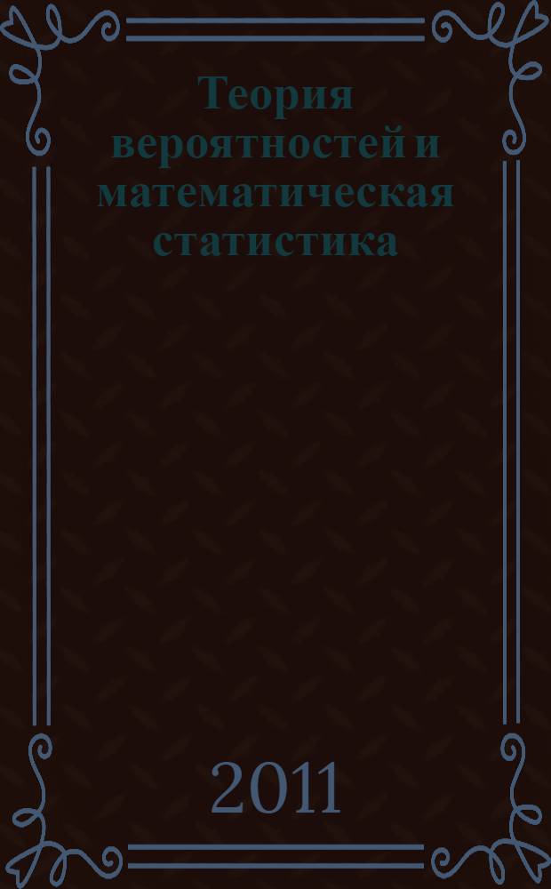 Теория вероятностей и математическая статистика : учебное пособие для студентов учреждений высшего среднего профессионального образования
