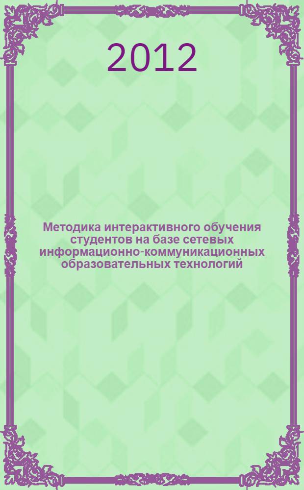 Методика интерактивного обучения студентов на базе сетевых информационно-коммуникационных образовательных технологий : сборник методических рекомендаций педагогических работников ГБОУ СПО "Финансовый колледж N° 35"