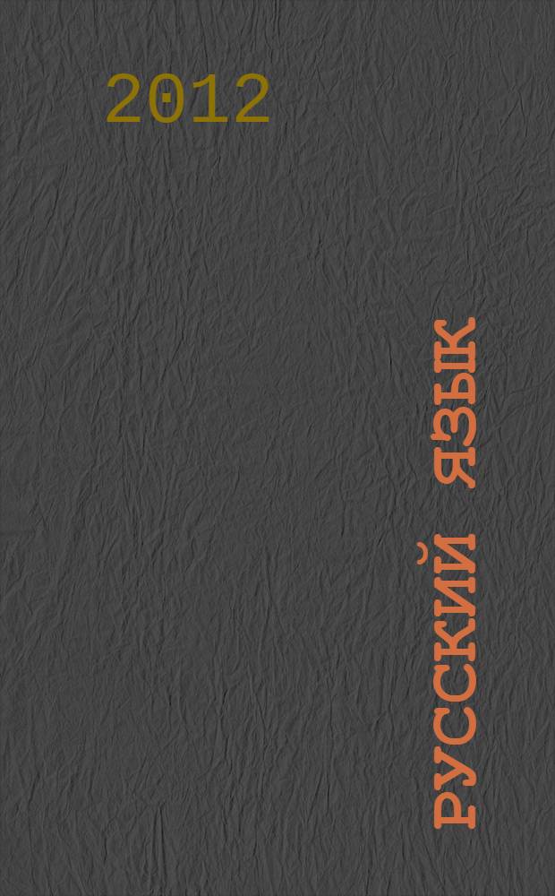 Русский язык : учебник для 5 класса общеобразовательных учреждений : соответствует Федеральному государственному образовательному стандарту