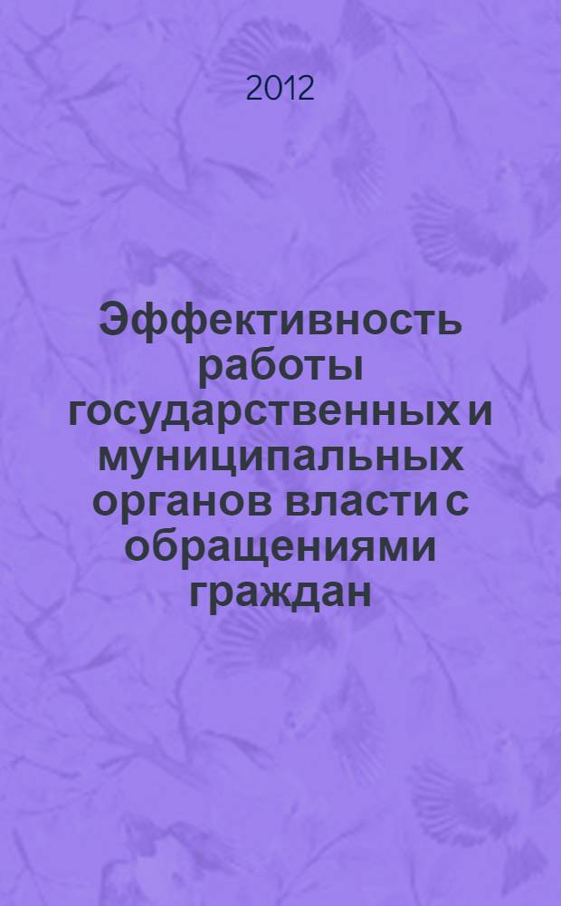 Эффективность работы государственных и муниципальных органов власти с обращениями граждан : аналитический доклад