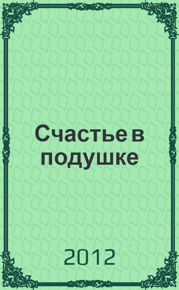 Счастье в подушке : pассказы
