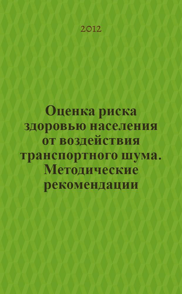 Оценка риска здоровью населения от воздействия транспортного шума. Методические рекомендации