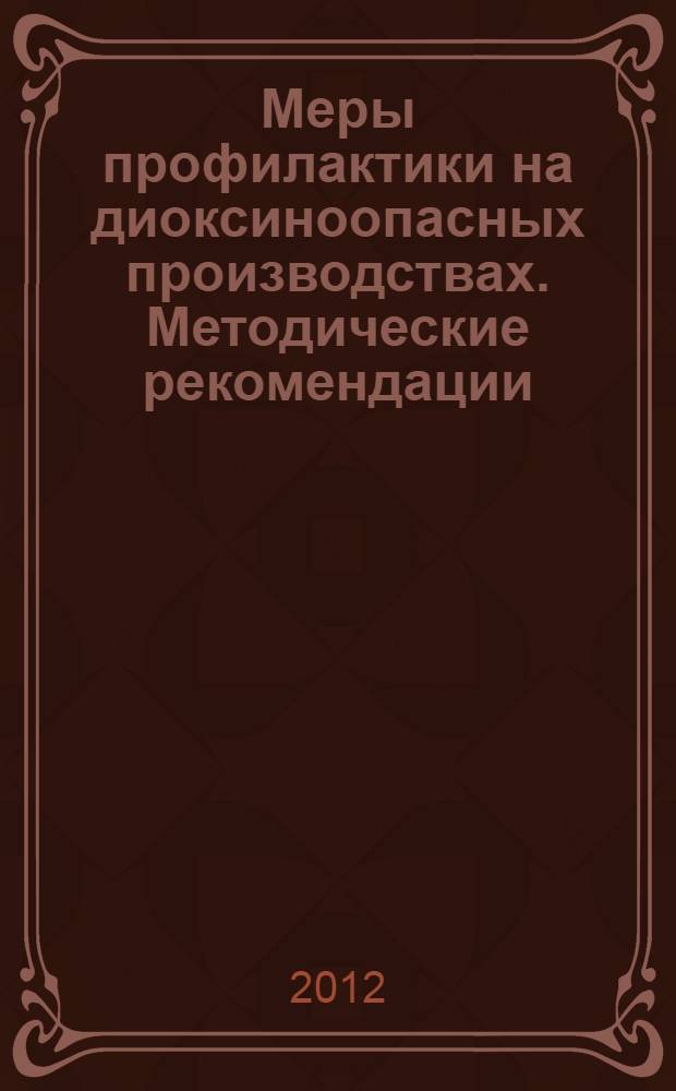 Меры профилактики на диоксиноопасных производствах. Методические рекомендации