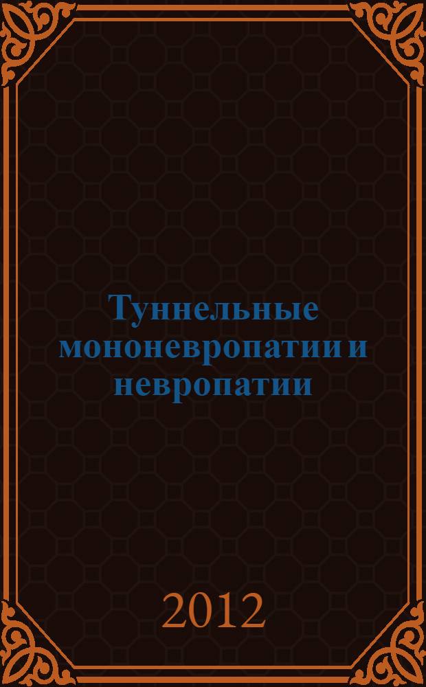 Туннельные мононевропатии и невропатии : монография