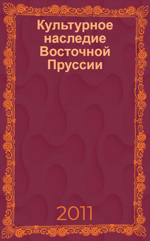 Культурное наследие Восточной Пруссии : сборник статей
