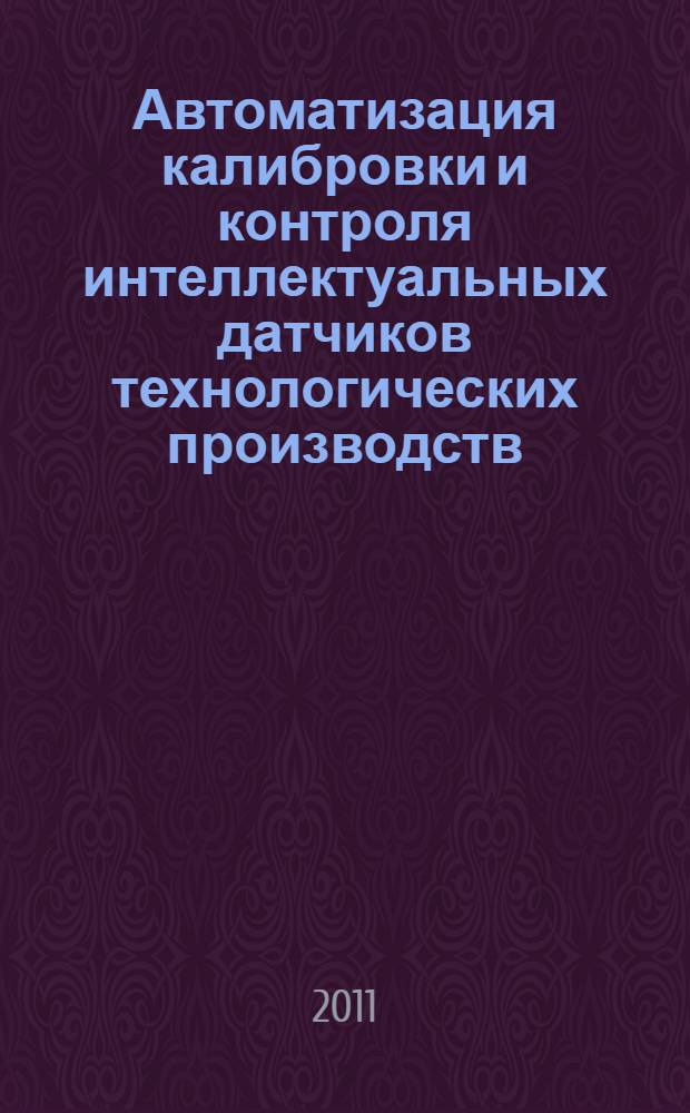 Автоматизация калибровки и контроля интеллектуальных датчиков технологических производств : монография