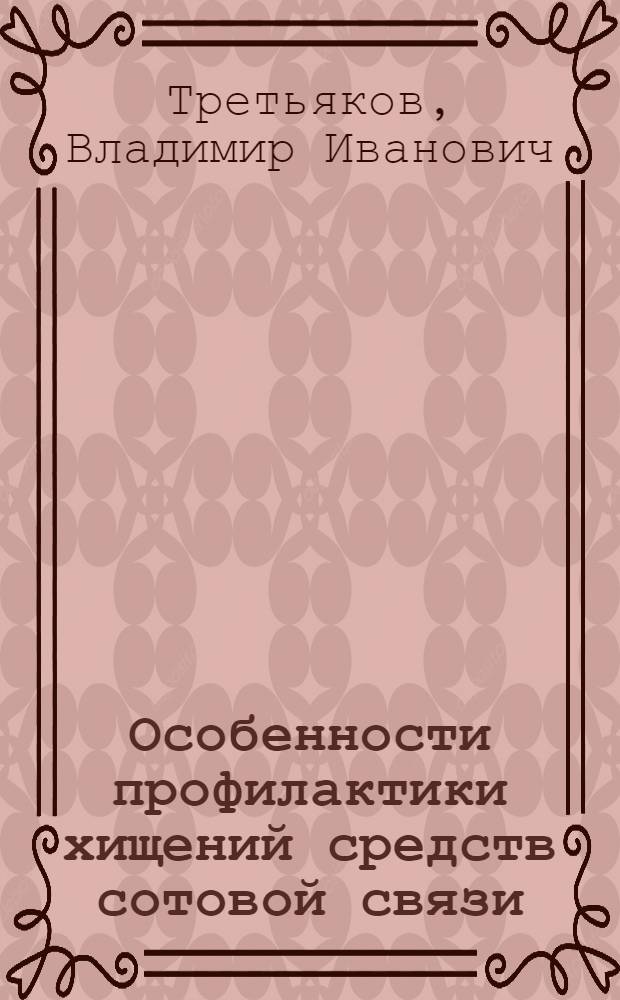 Особенности профилактики хищений средств сотовой связи : учебное пособие