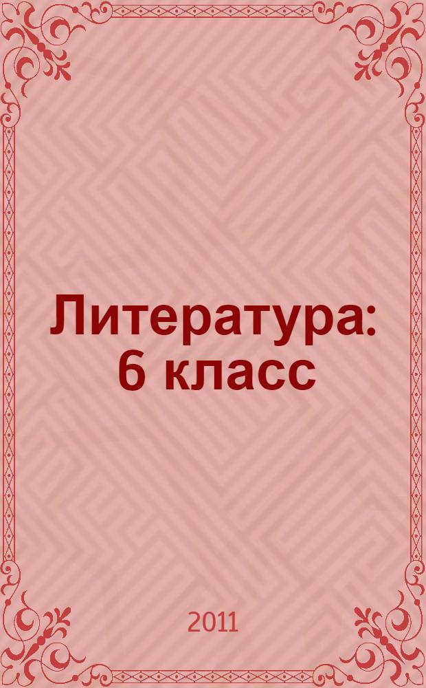 Литература : 6 класс : учебник для общеобразовательных учреждений с русским (неродным) и родным (нерусским) языком обучения : в 2 ч