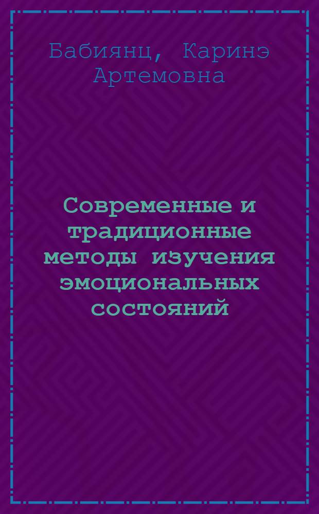 Современные и традиционные методы изучения эмоциональных состояний (с учетом объективного психологического анализа и тестирования: эгоскопия, БОС)