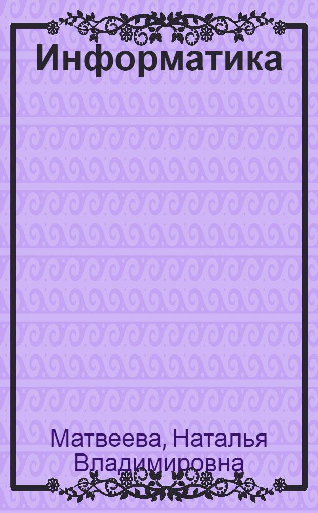Информатика : учебник : для 3 класса : в 2 ч. : соответствует федеральному государственному образовательному стандарту начального общего образования (2009 г.)