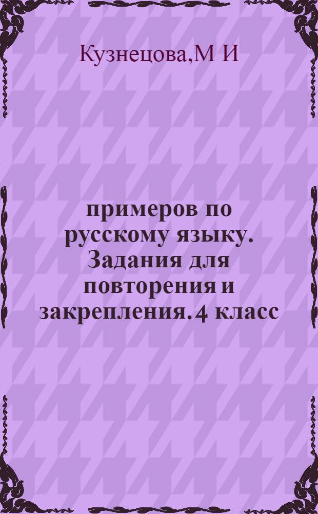 5000 примеров по русскому языку. Задания для повторения и закрепления. 4 класс