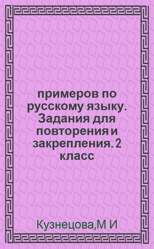 5000 примеров по русскому языку. Задания для повторения и закрепления. 2 класс
