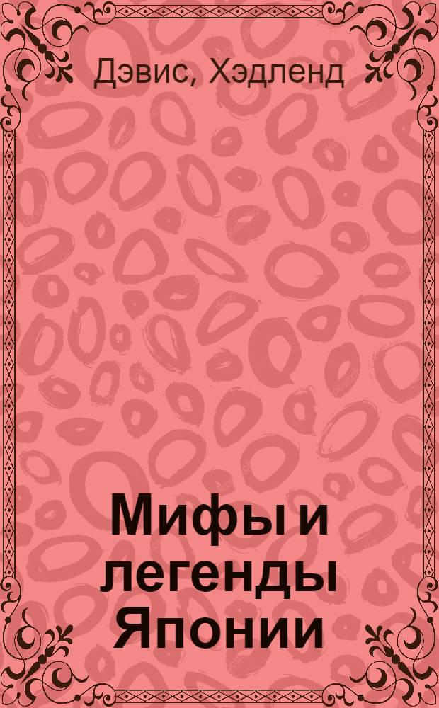 Мифы и легенды Японии
