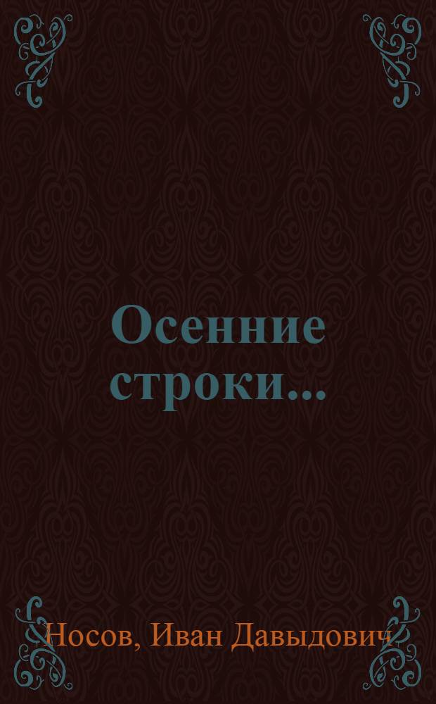 Осенние строки... : стихи, проза, публицистика