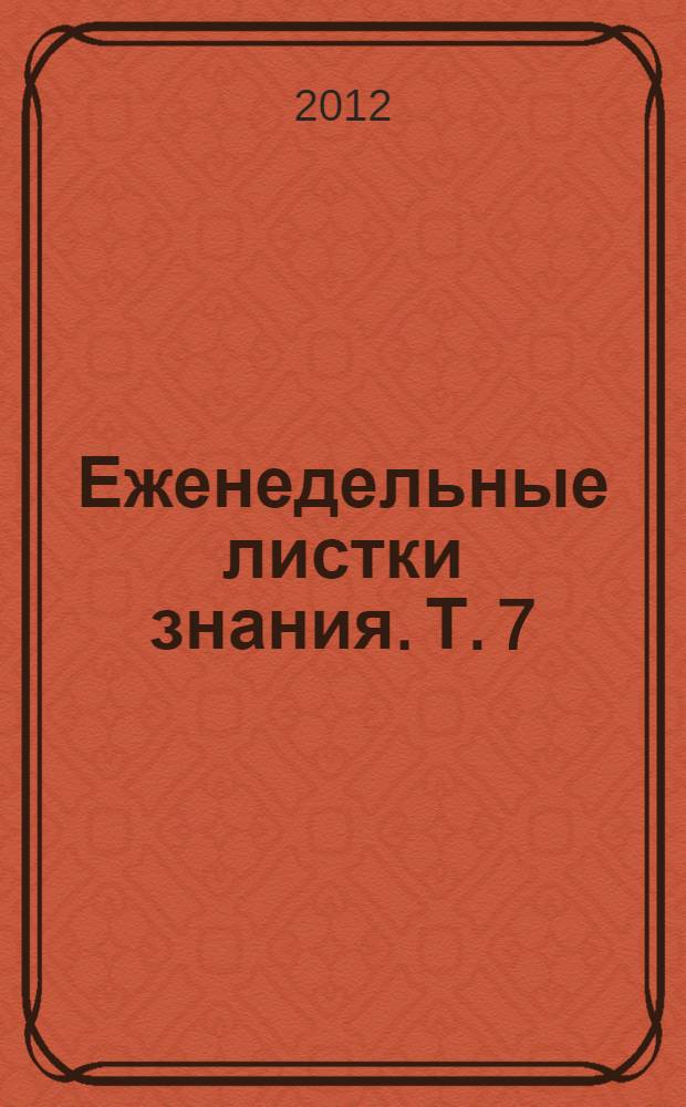 Еженедельные листки знания. Т. 7 : 12 июля, 2001 г. - 11 июля, 2002 г.