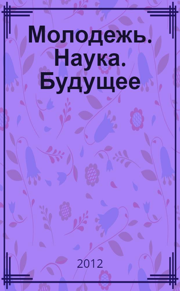 Молодежь. Наука. Будущее: технологии и проекты. Т. 2