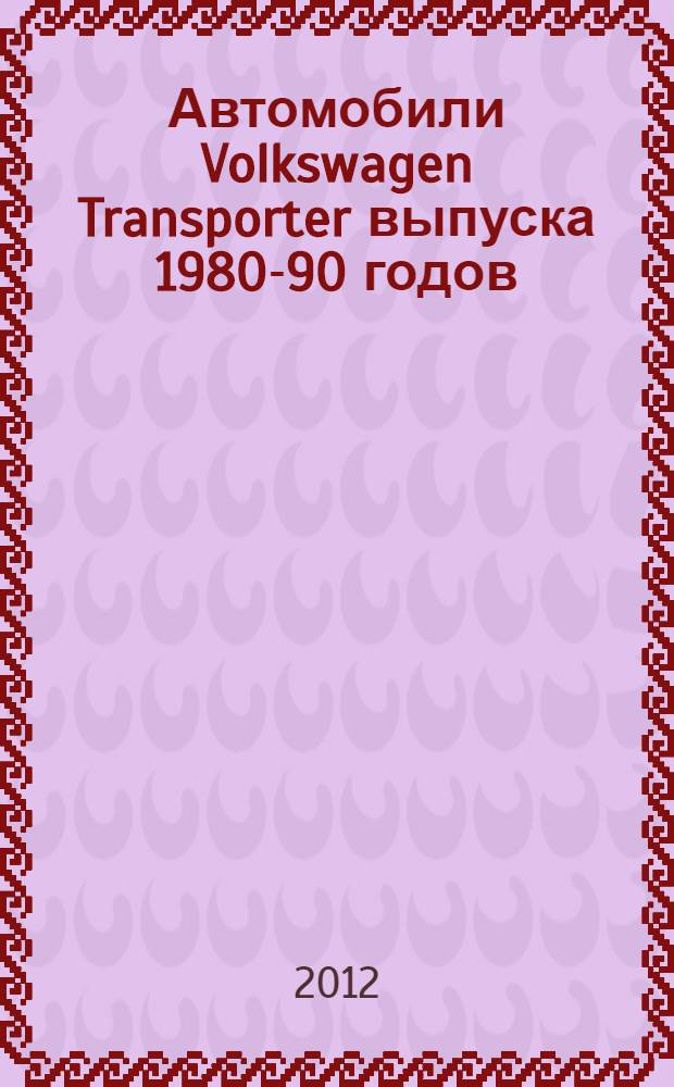 Автомобили Volkswagen Transporter выпуска 1980-90 годов : дизельные двигатели: 1,6; 1,7 л. Турбодизельные двигатели: 1,6 л. : включая: полноприводная модель Synkro : практическое руководство