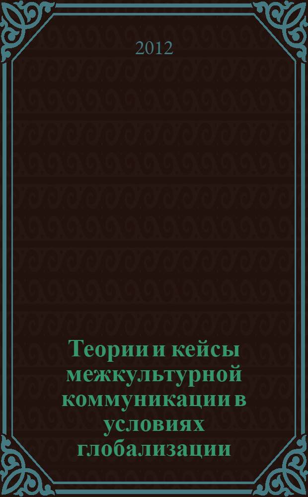 Теории и кейсы межкультурной коммуникации в условиях глобализации