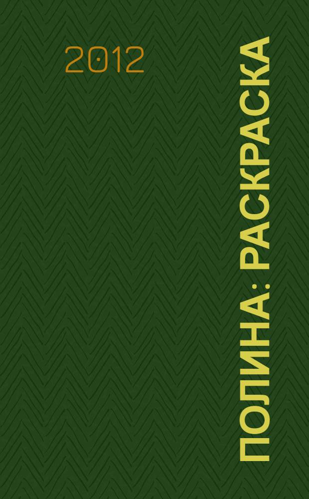 Полина : раскраска : для младшего школьного возраста