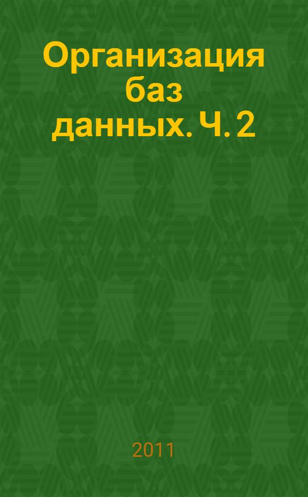 Организация баз данных. Ч. 2