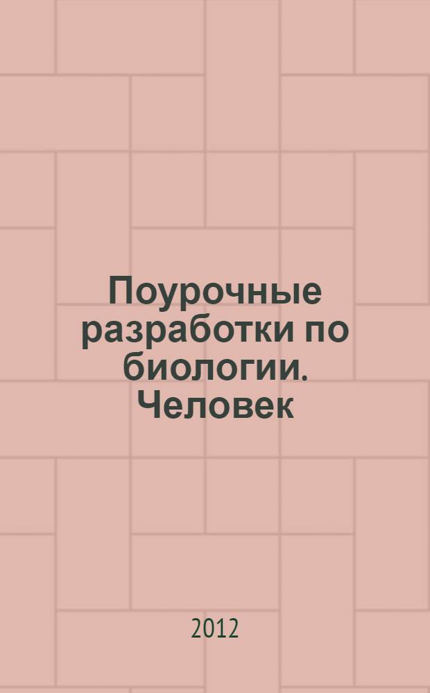 Поурочные разработки по биологии. [Человек] : 8 класс