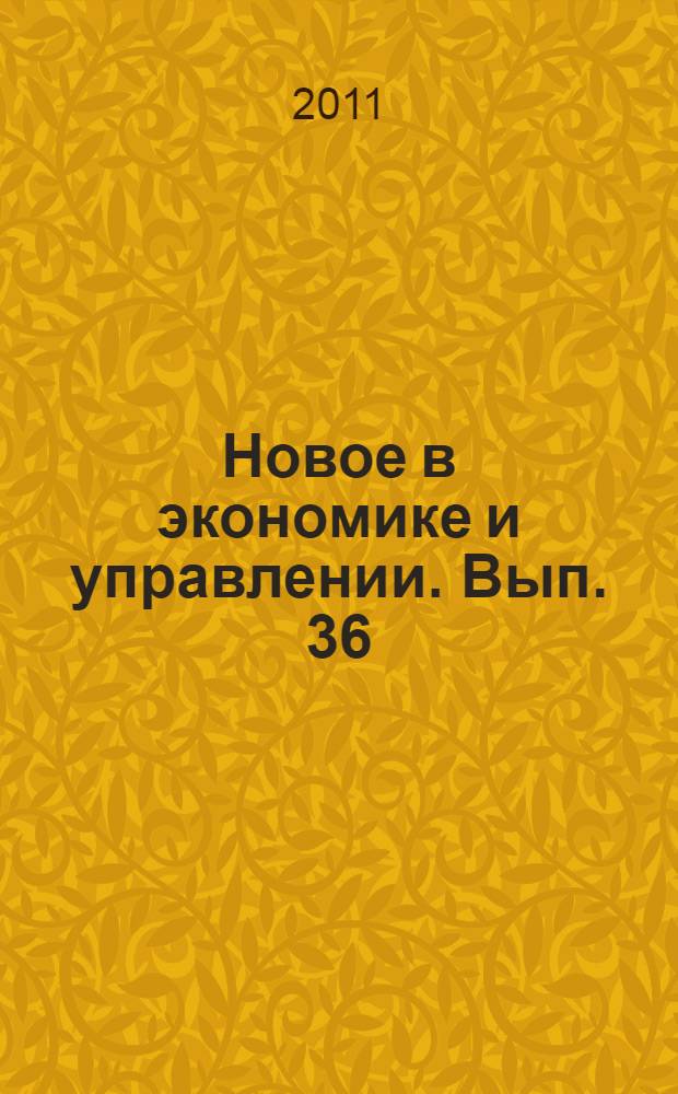 Новое в экономике и управлении. Вып. 36