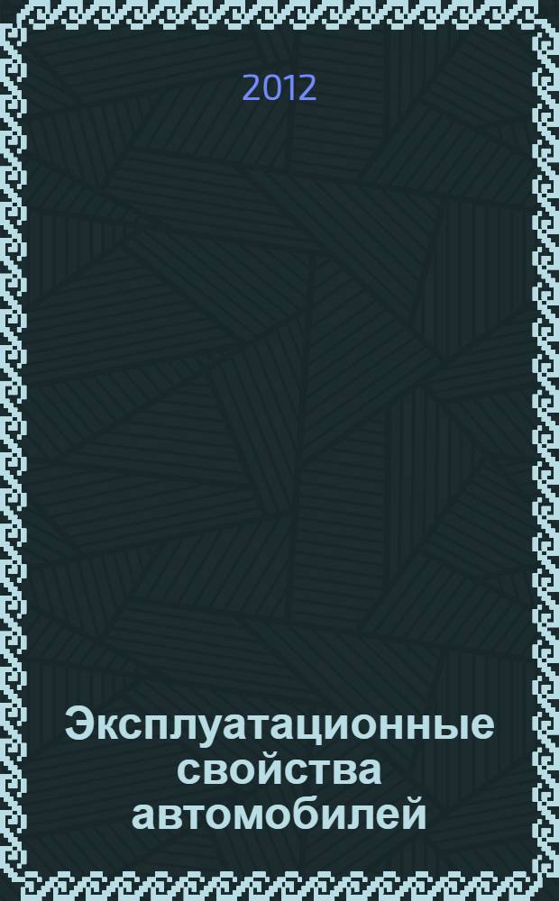 Эксплуатационные свойства автомобилей : учебное пособие : для студентов специальностей 190601 "Автомобили и автомобильное хозяйство" и 190701 "Организация перевозок и управление на транспорте (автомобильном)" для дневной и заочной форм обучения