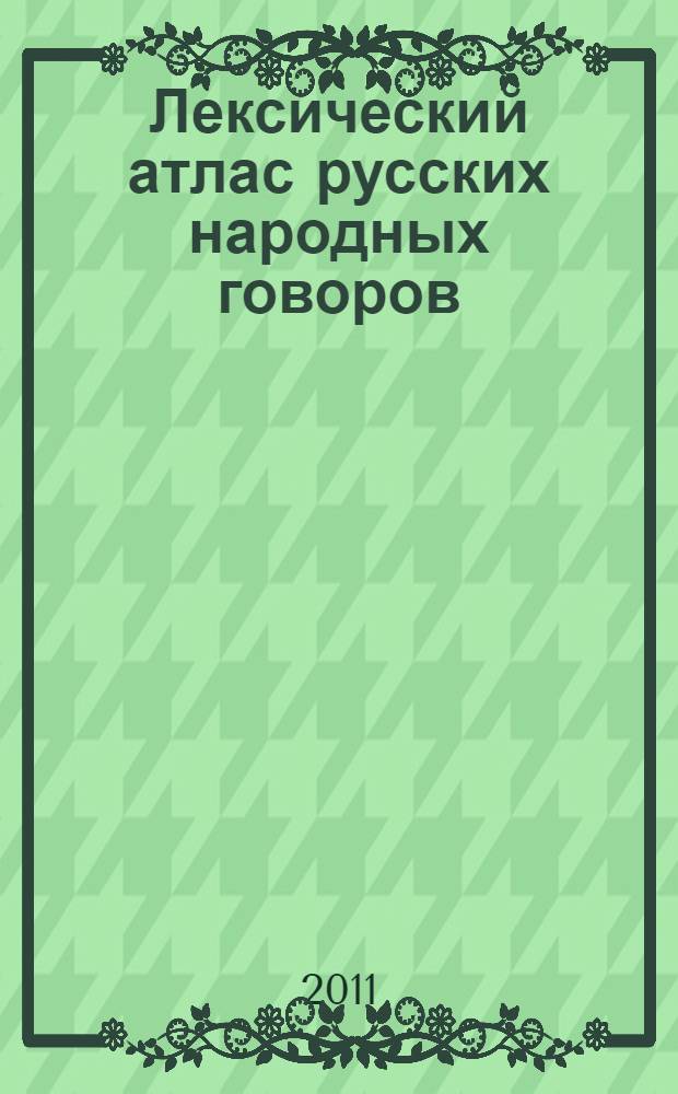Лексический атлас русских народных говоров