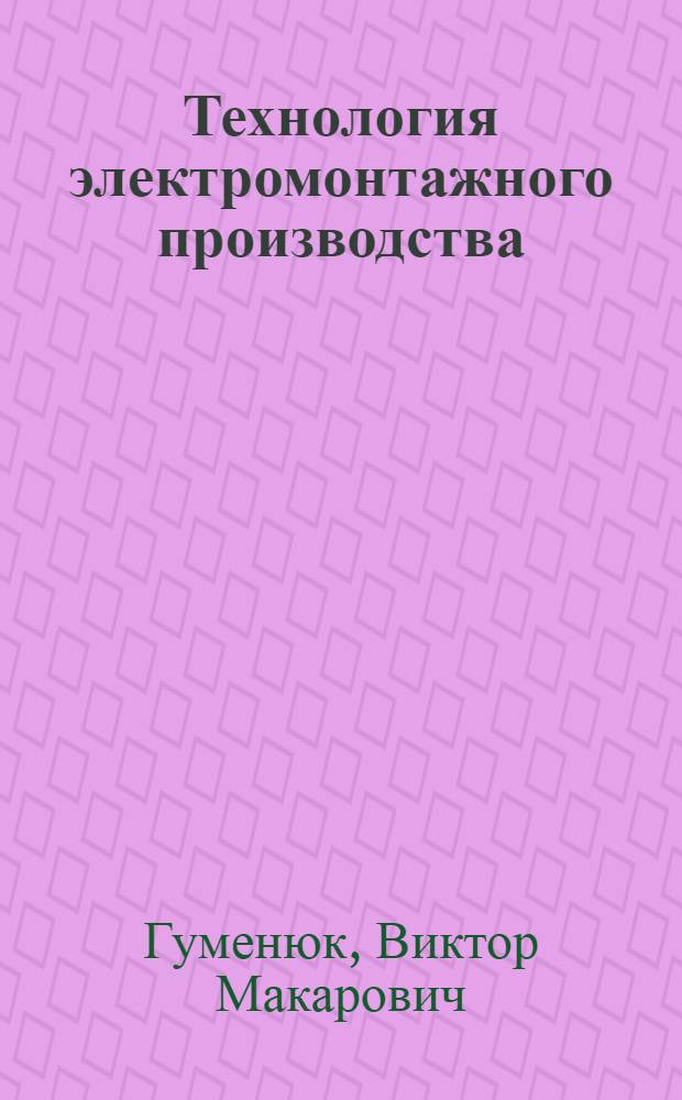 Технология электромонтажного производства : учебное пособие