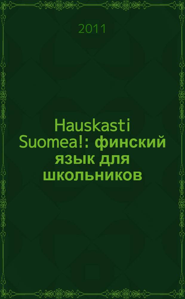 Hauskasti Suomea! : финский язык для школьников