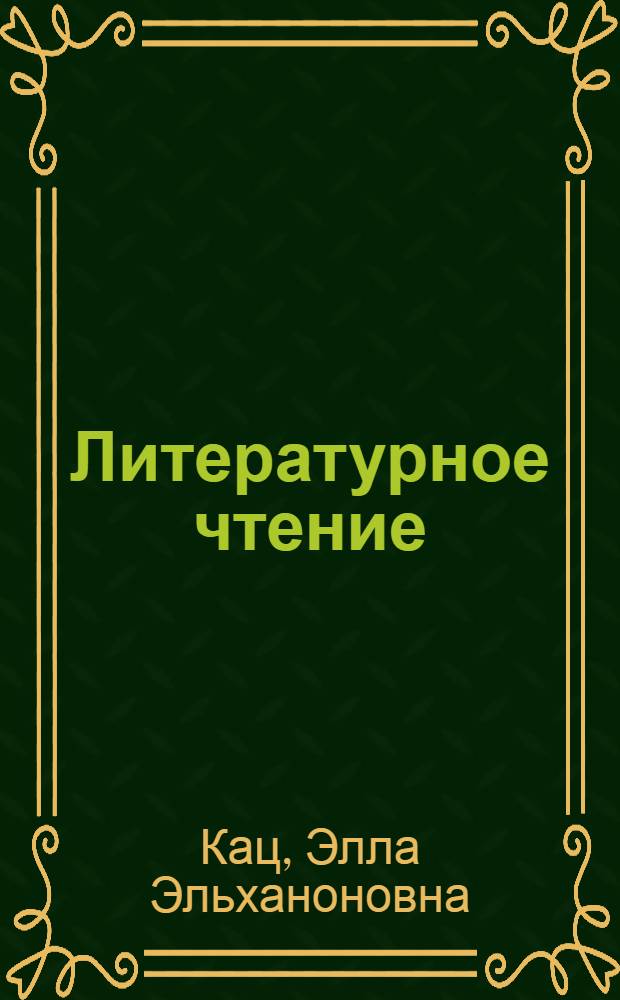 Литературное чтение : 3 класс : учебник : в 3 ч