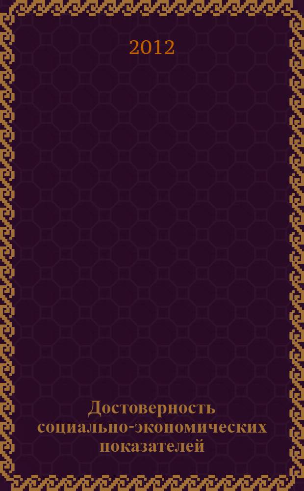 Достоверность социально-экономических показателей : семиотический подход