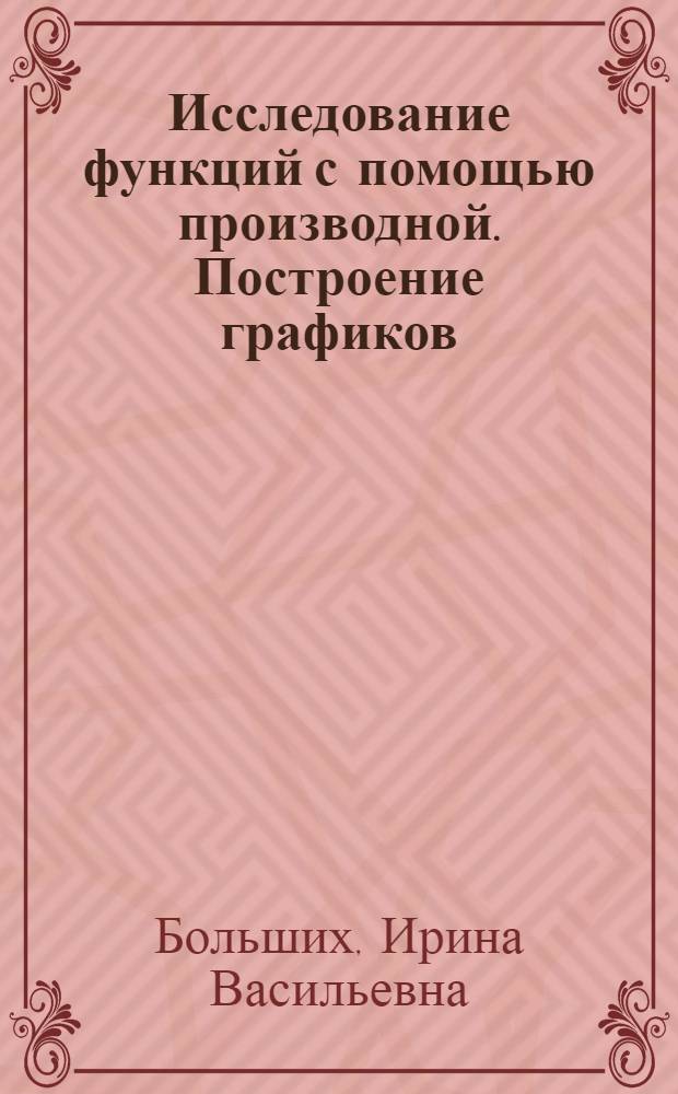 Исследование функций с помощью производной. Построение графиков : урок математики в 10 классе