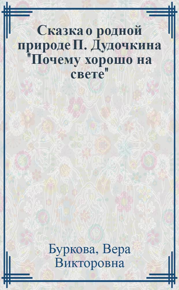 Сказка о родной природе П. Дудочкина "Почему хорошо на свете" : урок литературного чтения во 2 классе