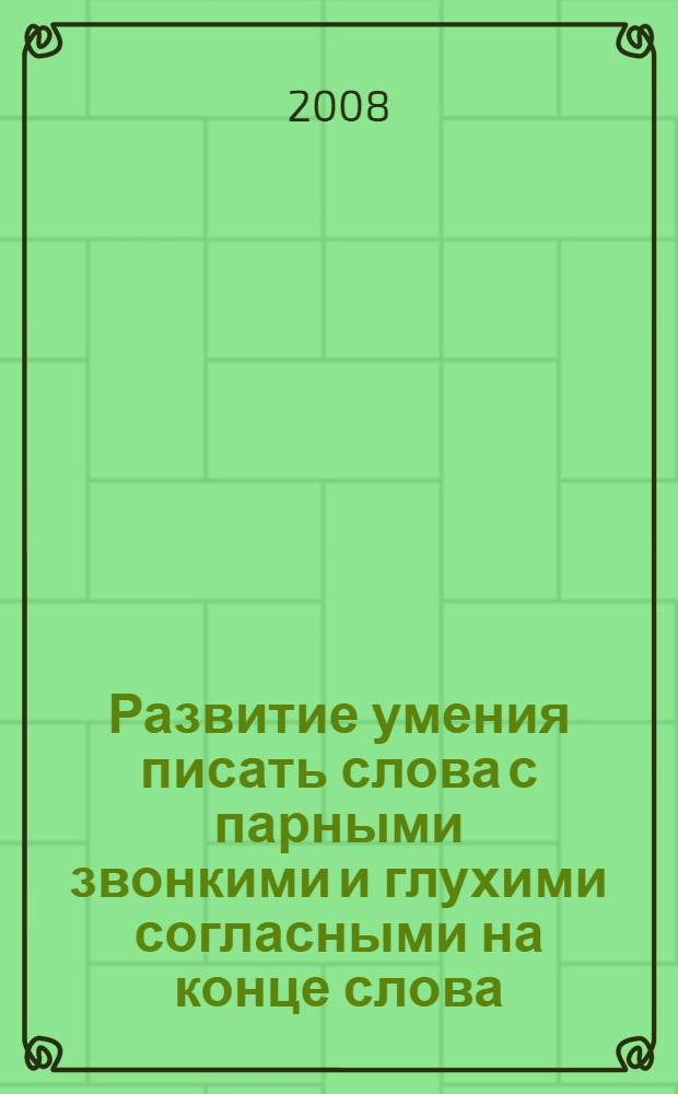 Развитие умения писать слова с парными звонкими и глухими согласными на конце слова : урок русского языка во 2 классе