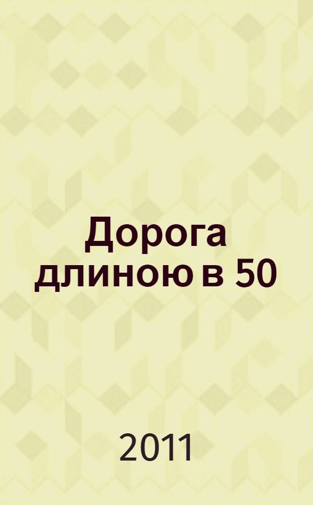 Дорога длиною в 50 : Центральной библиотеке имени Юрия Гагарина г. Новочебоксарска 50 лет
